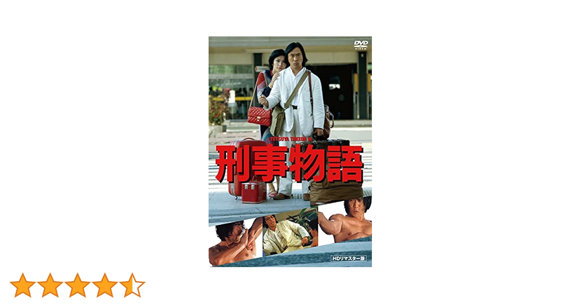 刑事物語 HDリマスター版【Blu-ray】刑事物語 ＜詩シリーズDVD-BOX Amazon.co.jp: 刑事物語 HDリマスター版 Blu-ray 刑事物語 詩